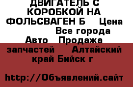 ДВИГАТЕЛЬ С КОРОБКОЙ НА ФОЛЬСВАГЕН Б3 › Цена ­ 20 000 - Все города Авто » Продажа запчастей   . Алтайский край,Бийск г.